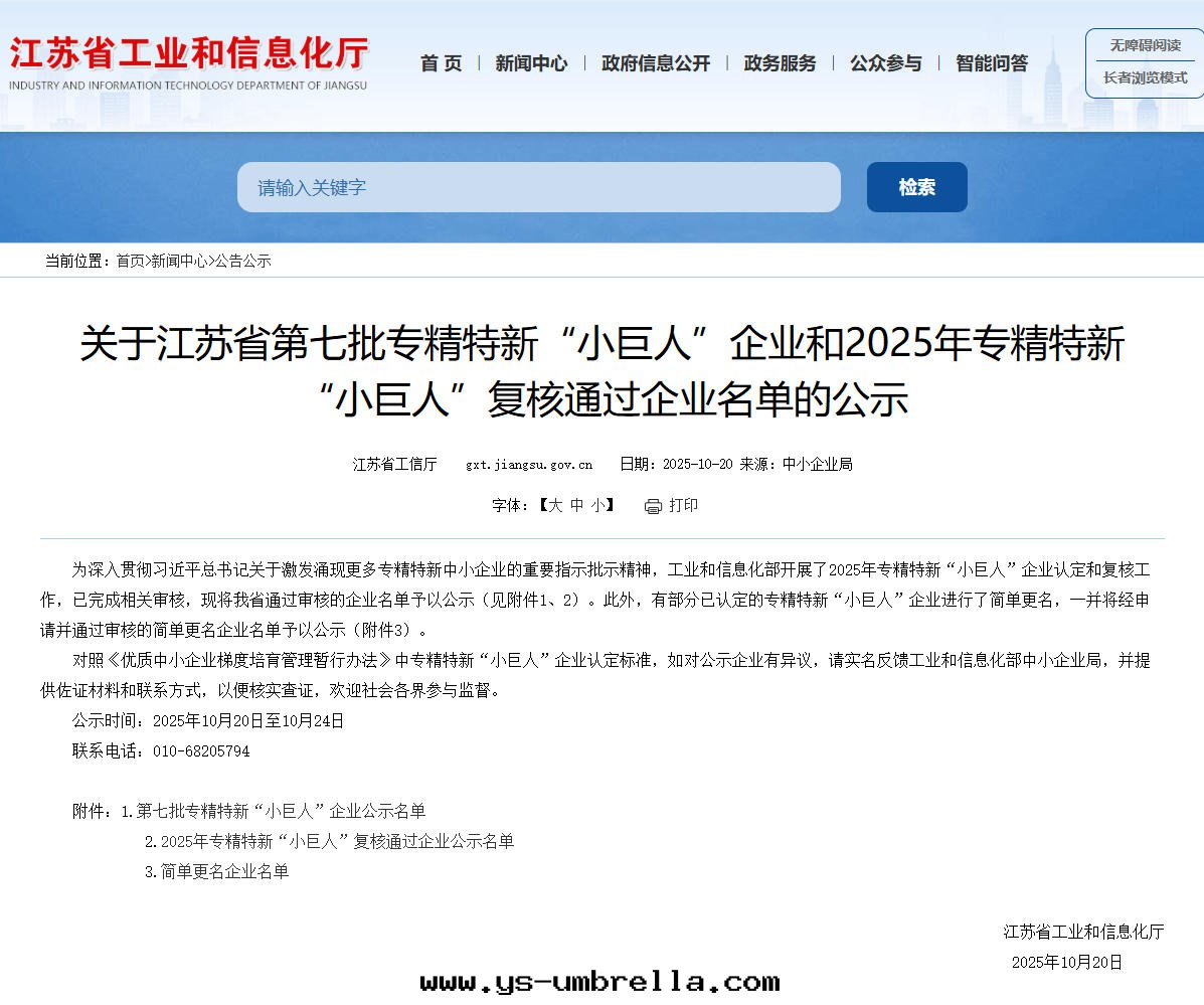 國(guó)家(jiā)级專精特(tè)新(xīn)小巨人(rén)公(gōng)示.jpg 國(guó)家(jiā)级專精特(tè)新(xīn)小巨人(rén)公(gōng)示.jpg